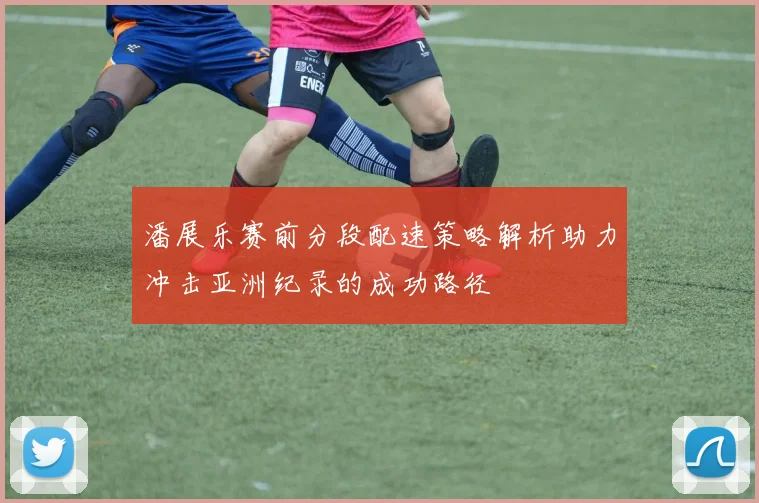 潘展乐赛前分段配速策略解析助力冲击亚洲纪录的成功路径