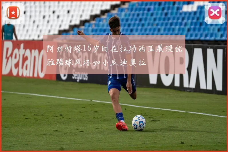 阿尔特塔16岁时在拉玛西亚展现优雅踢球风格如小瓜迪奥拉