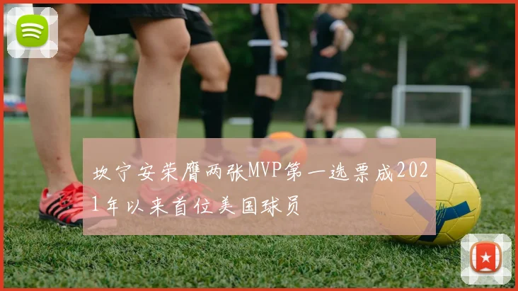 坎宁安荣膺两张MVP第一选票成2021年以来首位美国球员