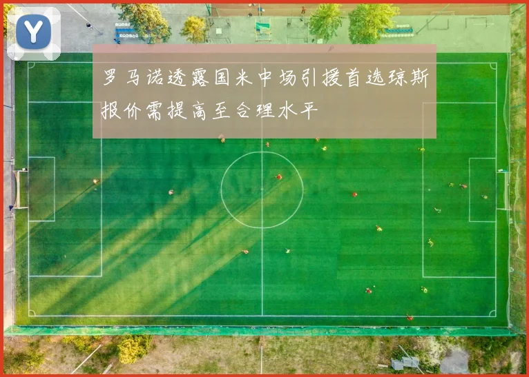 罗马诺透露国米中场引援首选琼斯报价需提高至合理水平