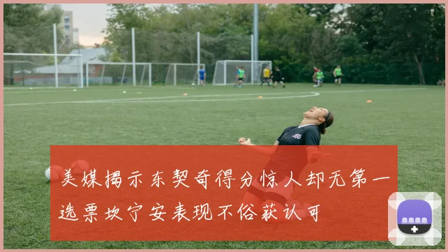 美媒揭示东契奇得分惊人却无第一选票坎宁安表现不俗获认可